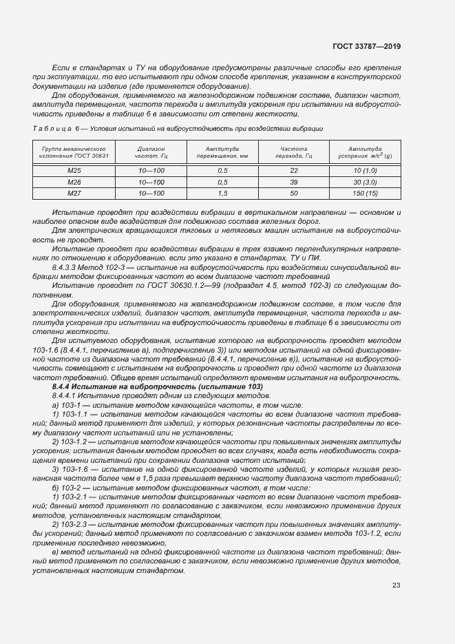 Страница 30 ГОСТ 33787-2019