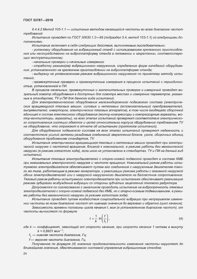 Страница 31 ГОСТ 33787-2019