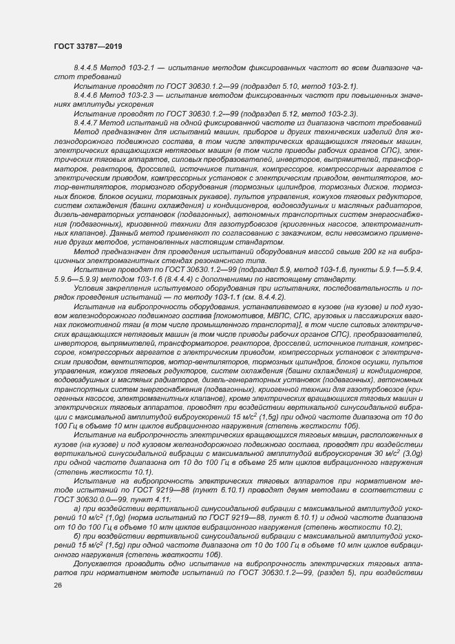 Страница 33 ГОСТ 33787-2019