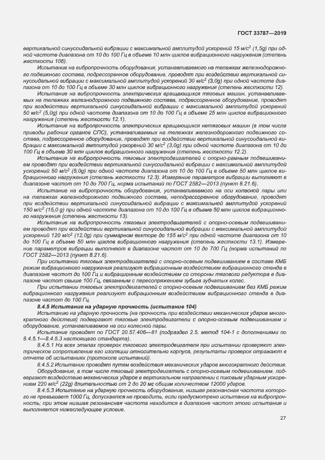 Страница 34 ГОСТ 33787-2019