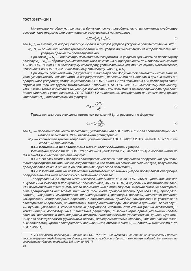 Страница 35 ГОСТ 33787-2019