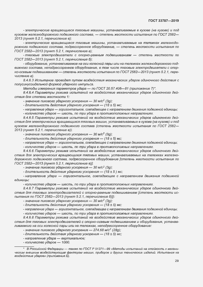 Страница 36 ГОСТ 33787-2019