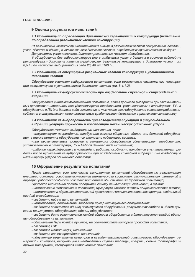 Страница 37 ГОСТ 33787-2019