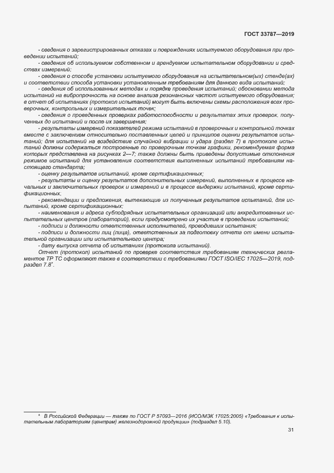 Страница 38 ГОСТ 33787-2019