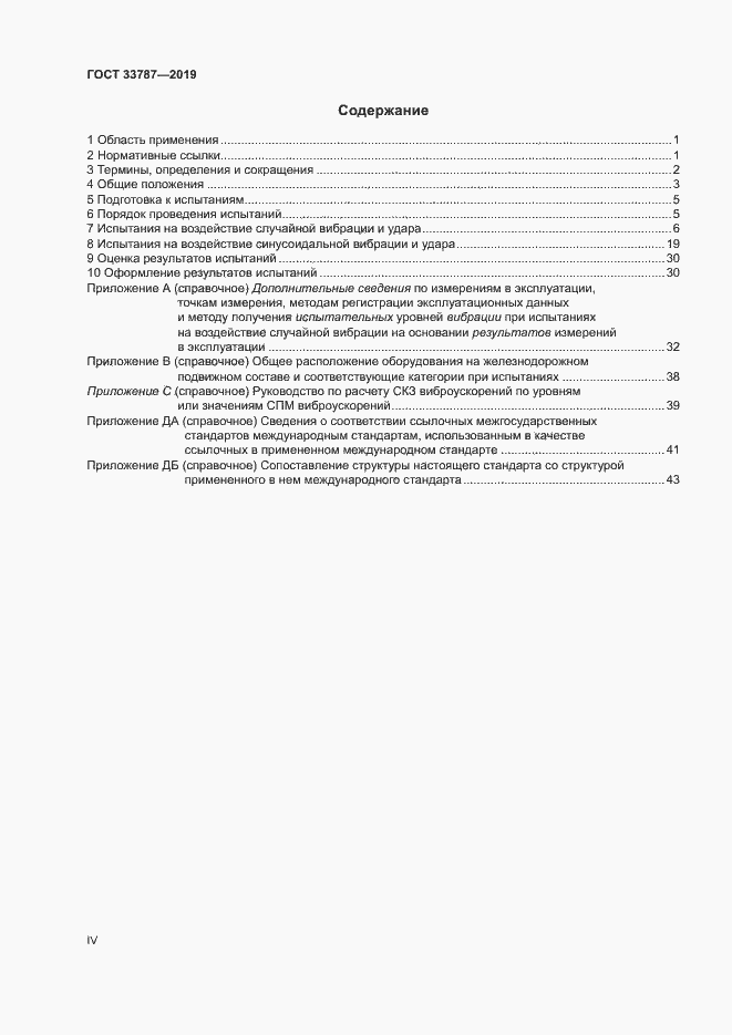 Страница 4 ГОСТ 33787-2019