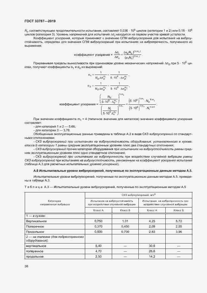 Страница 43 ГОСТ 33787-2019