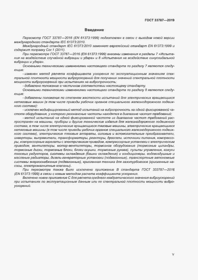 Страница 5 ГОСТ 33787-2019