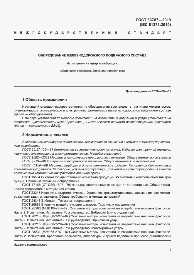 Страница 8 ГОСТ 33787-2019