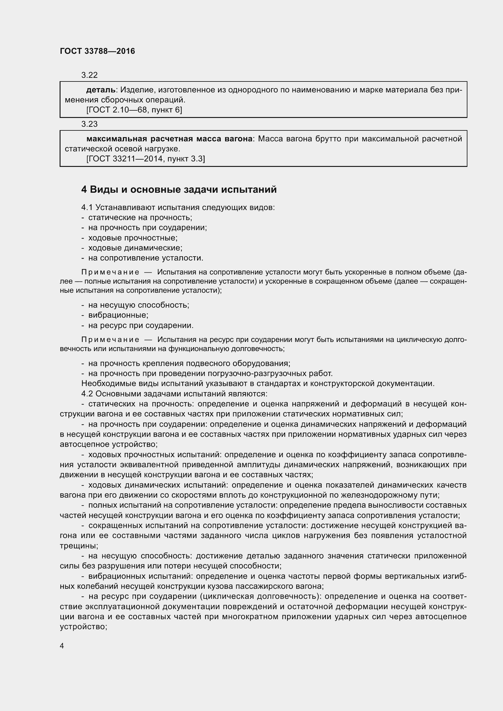 Страница 10 ГОСТ 33788-2016