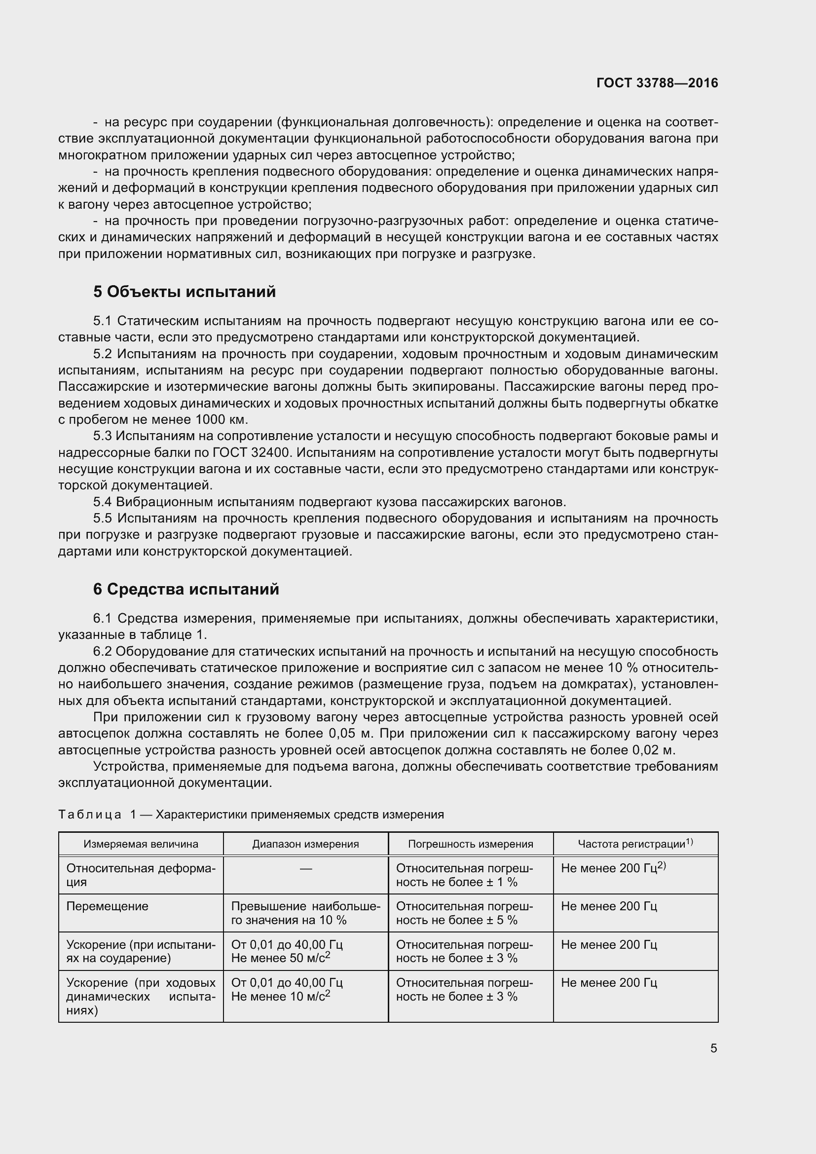 Страница 11 ГОСТ 33788-2016