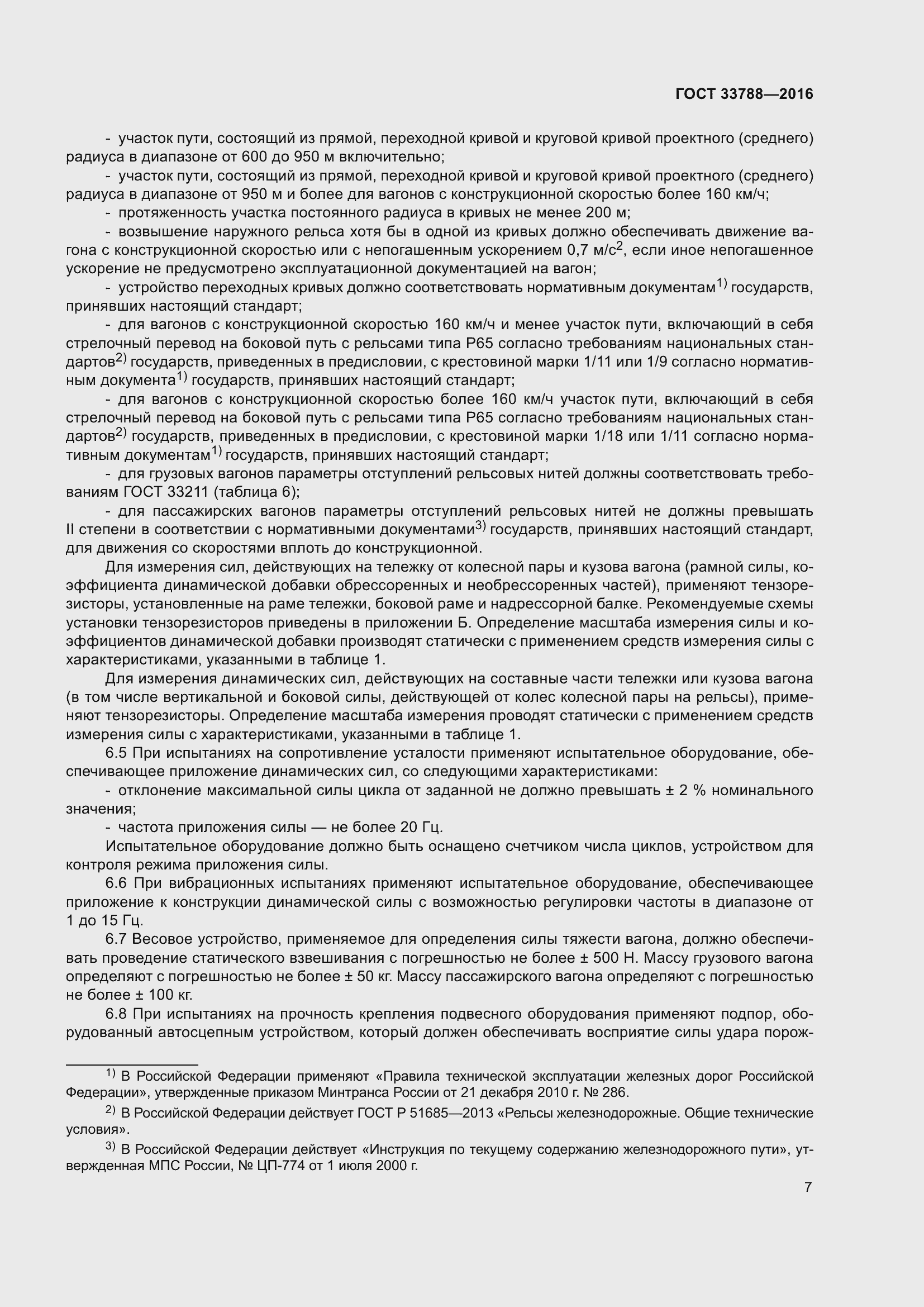 Страница 13 ГОСТ 33788-2016