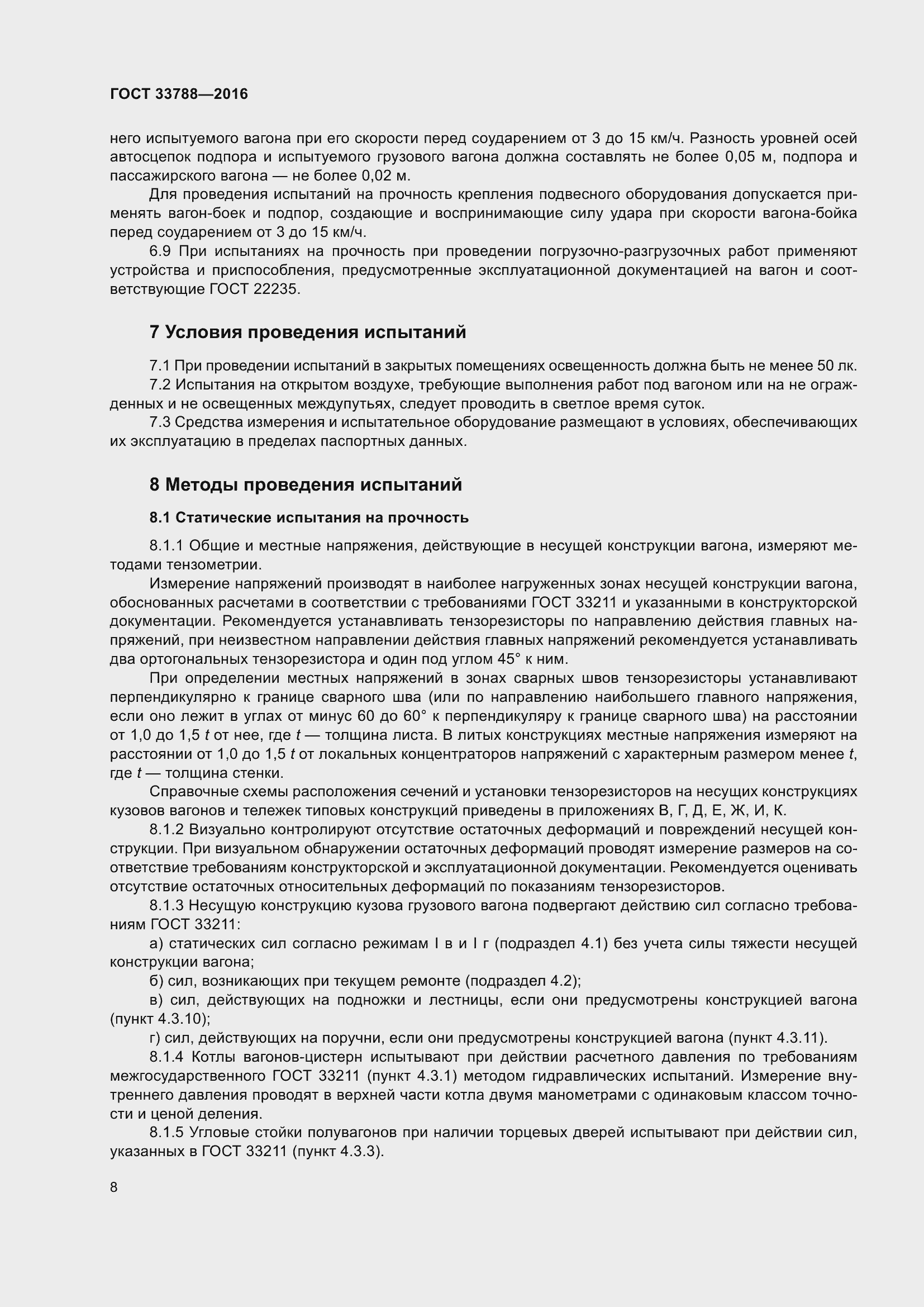 Страница 14 ГОСТ 33788-2016