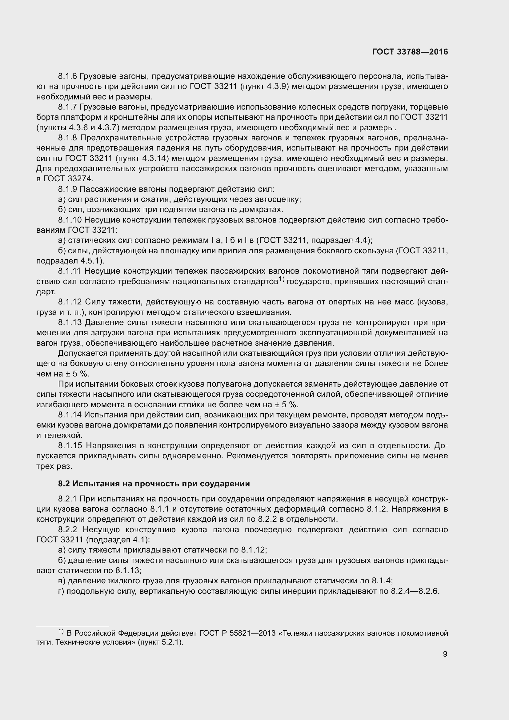 Страница 15 ГОСТ 33788-2016