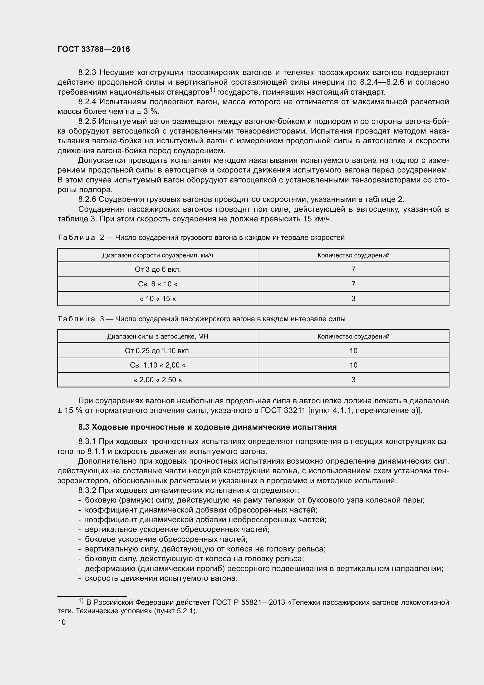 Страница 16 ГОСТ 33788-2016