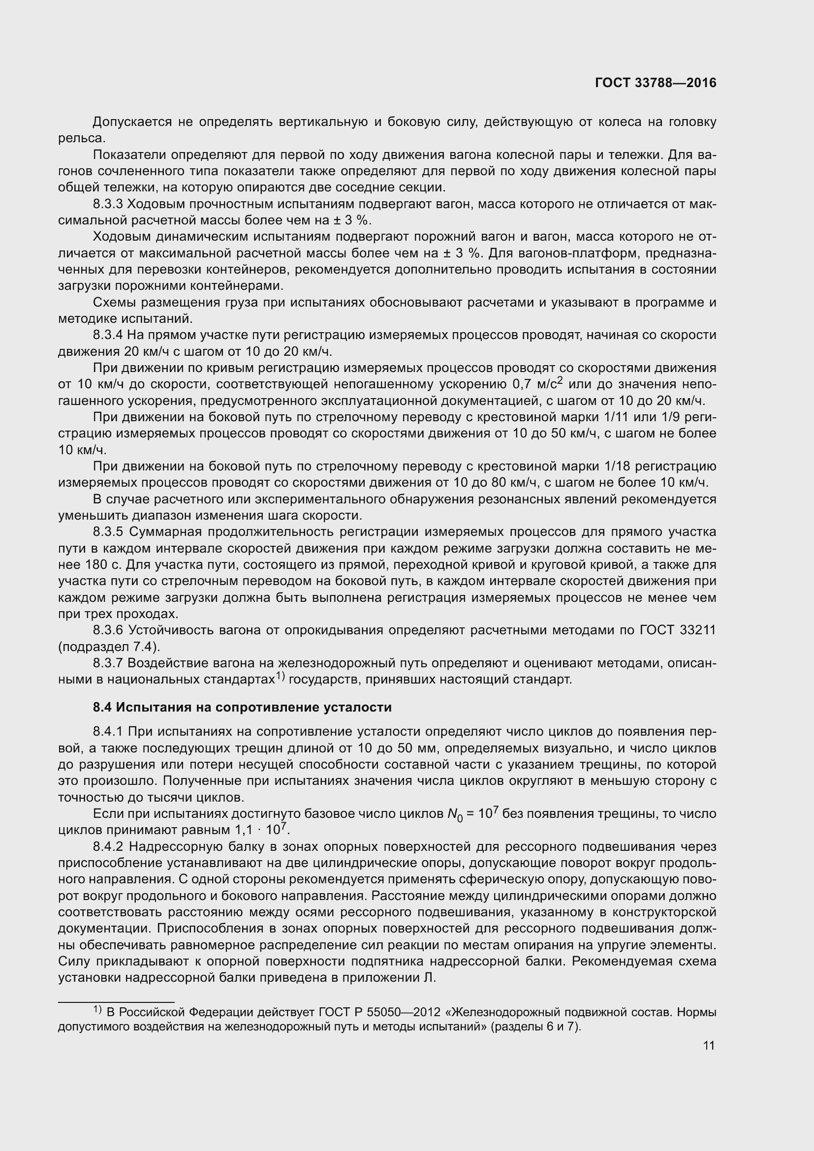 Страница 17 ГОСТ 33788-2016