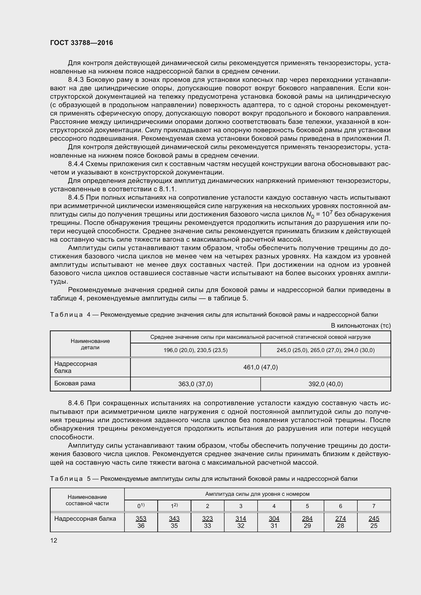Страница 18 ГОСТ 33788-2016