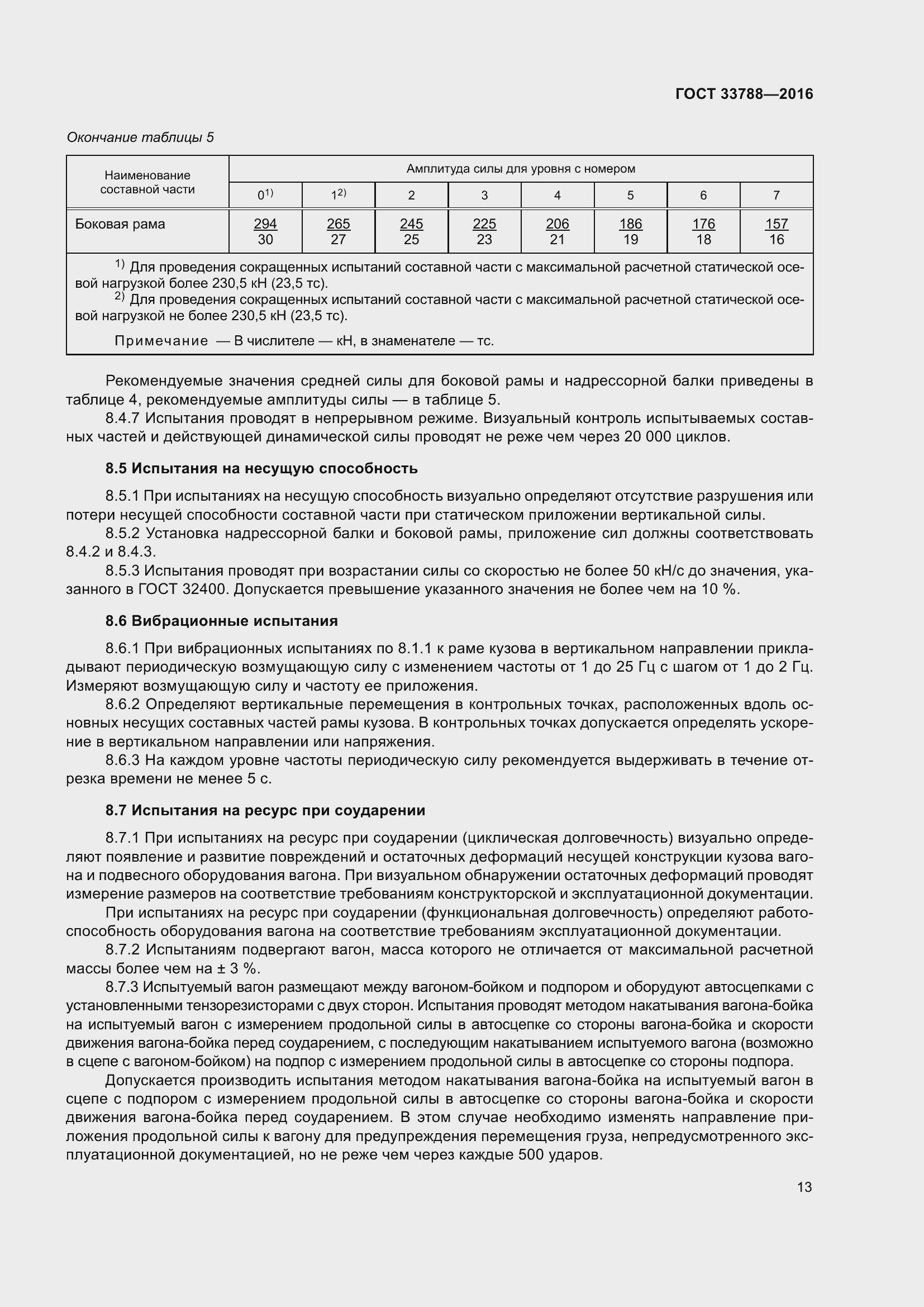 Страница 19 ГОСТ 33788-2016