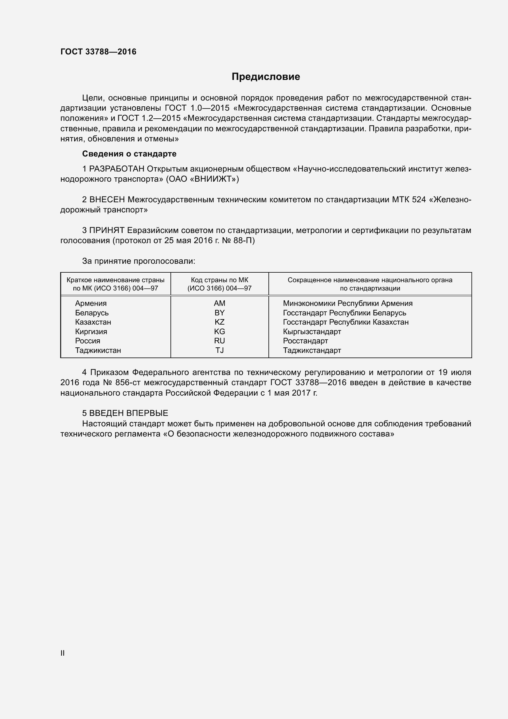 Страница 2 ГОСТ 33788-2016