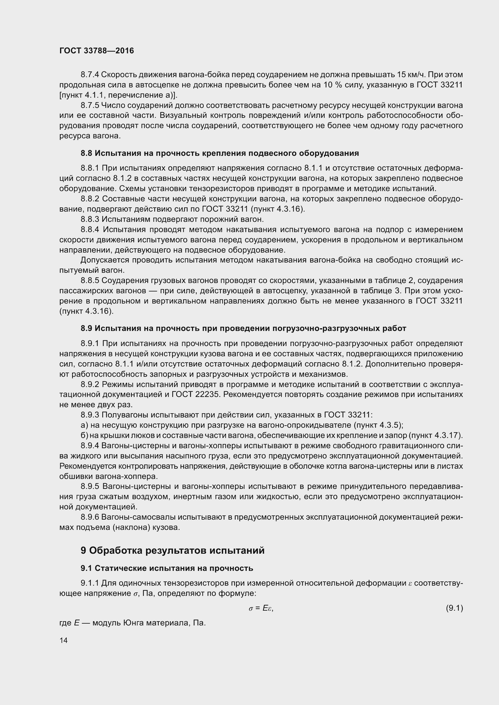 Страница 20 ГОСТ 33788-2016