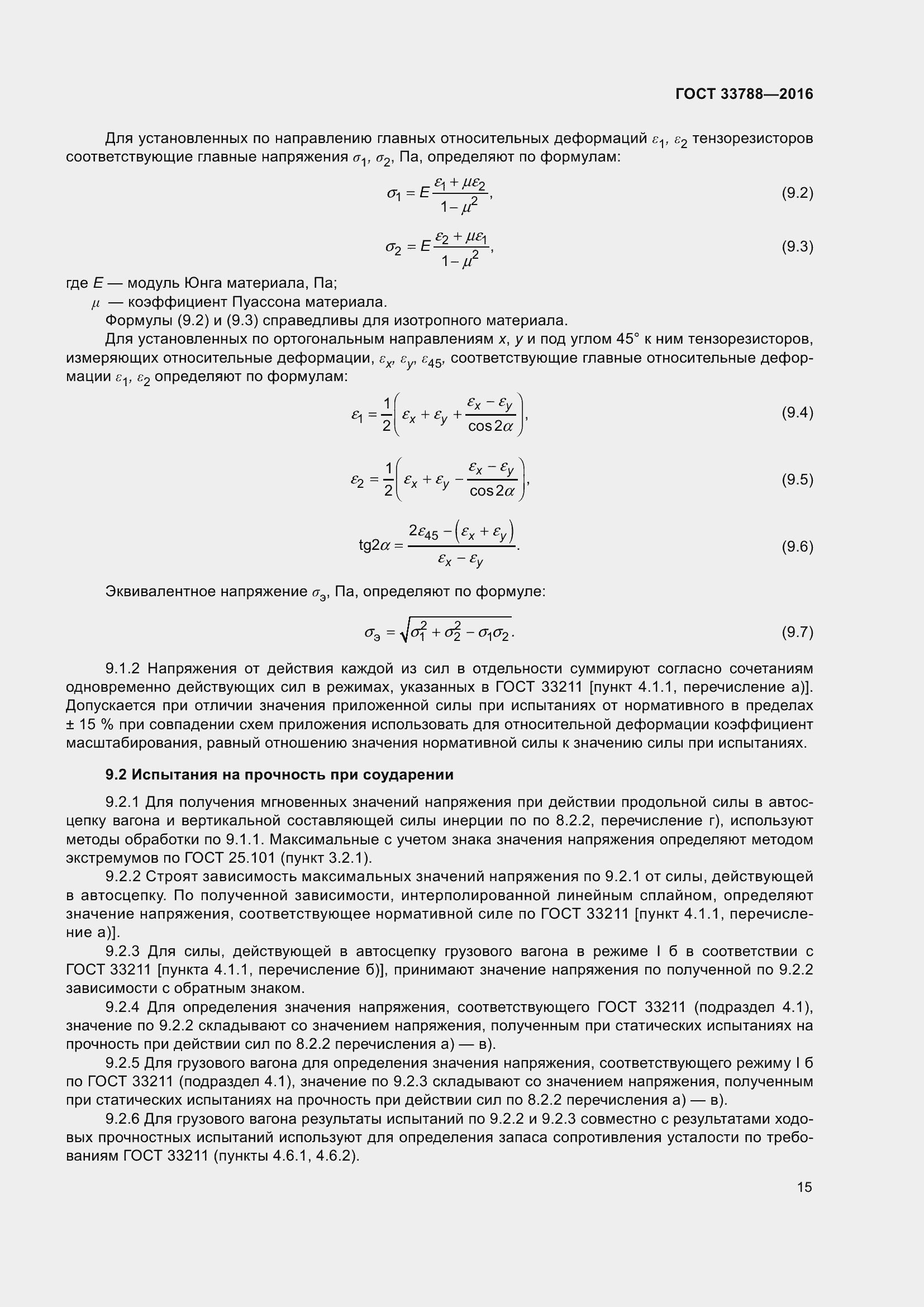 Страница 21 ГОСТ 33788-2016