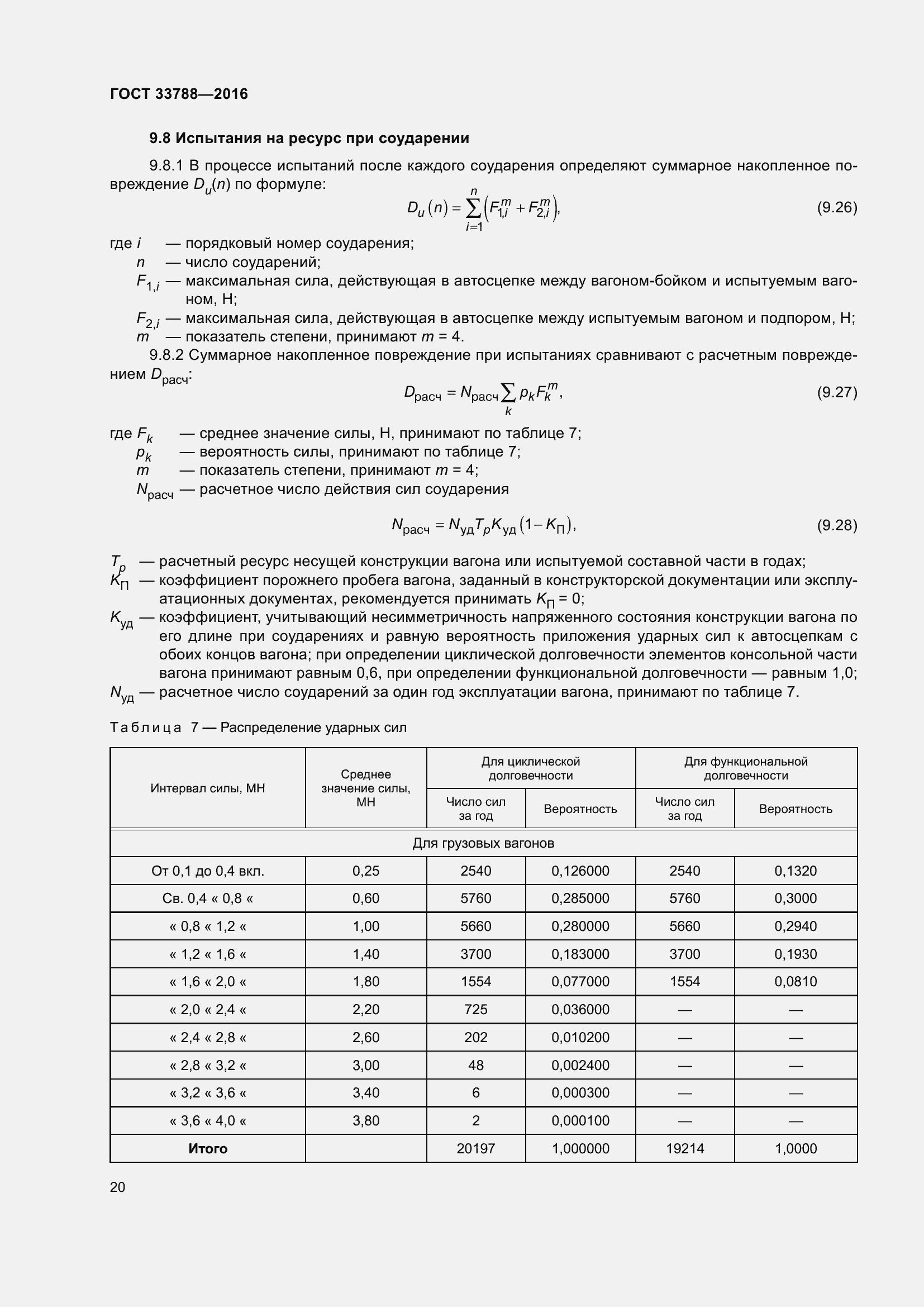 Страница 26 ГОСТ 33788-2016