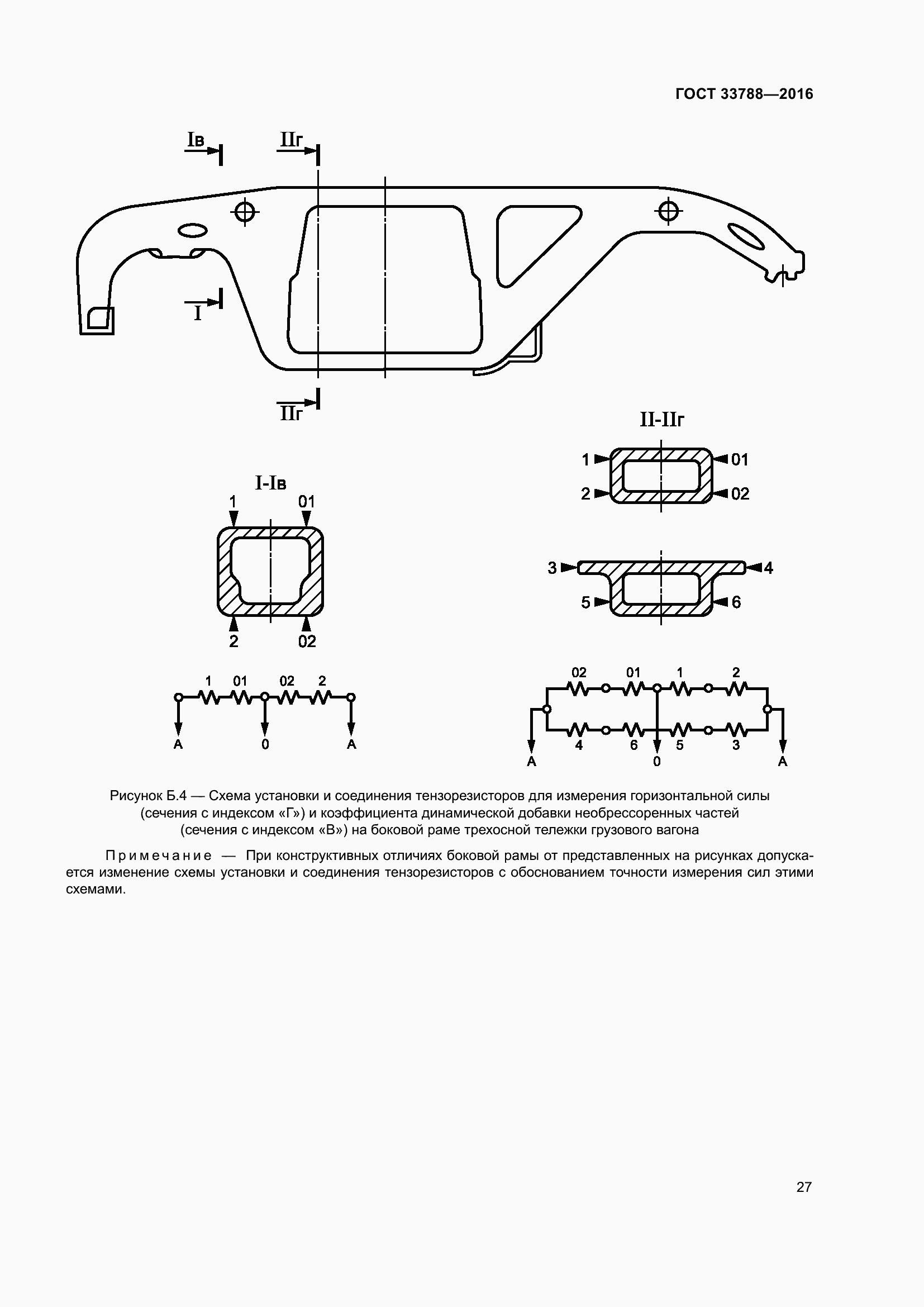 Страница 33 ГОСТ 33788-2016