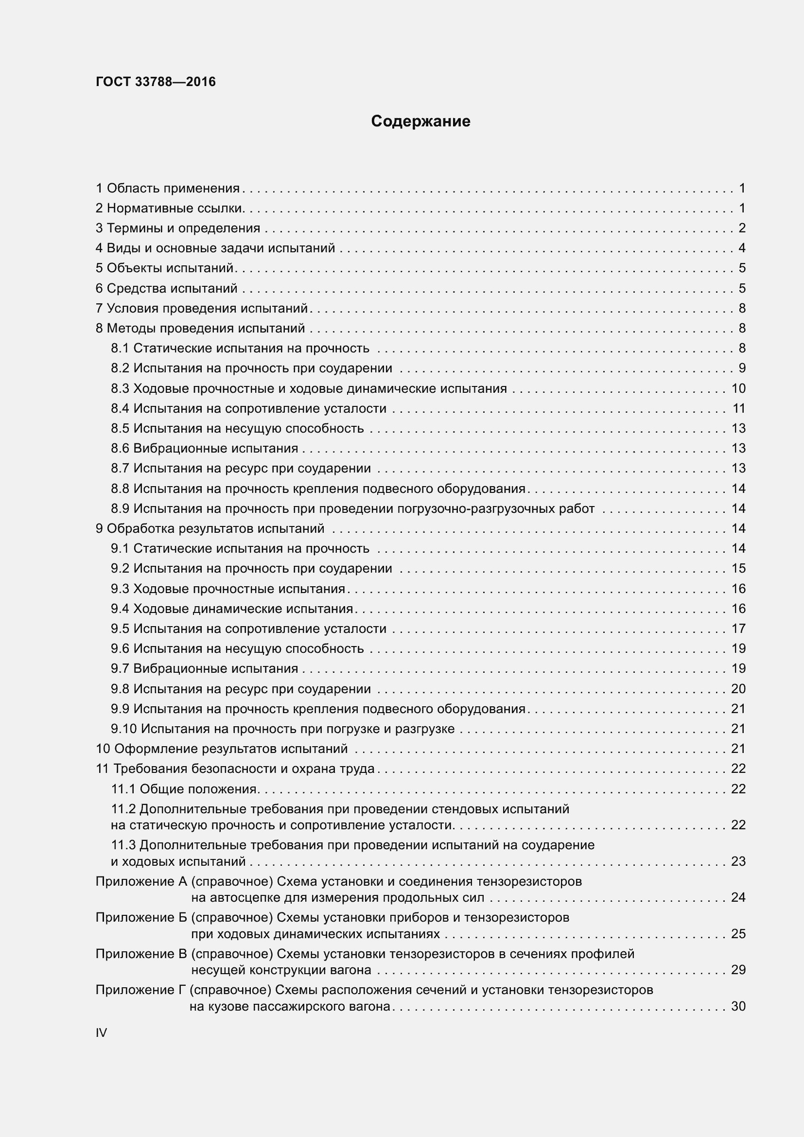 Страница 4 ГОСТ 33788-2016