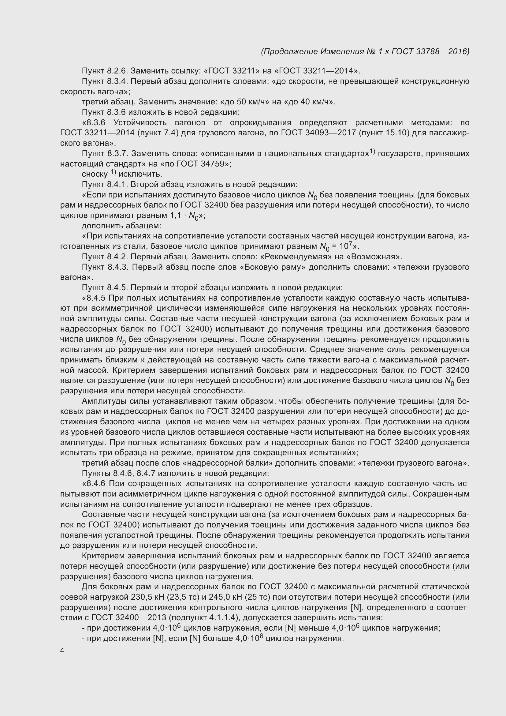 Страница 53 ГОСТ 33788-2016