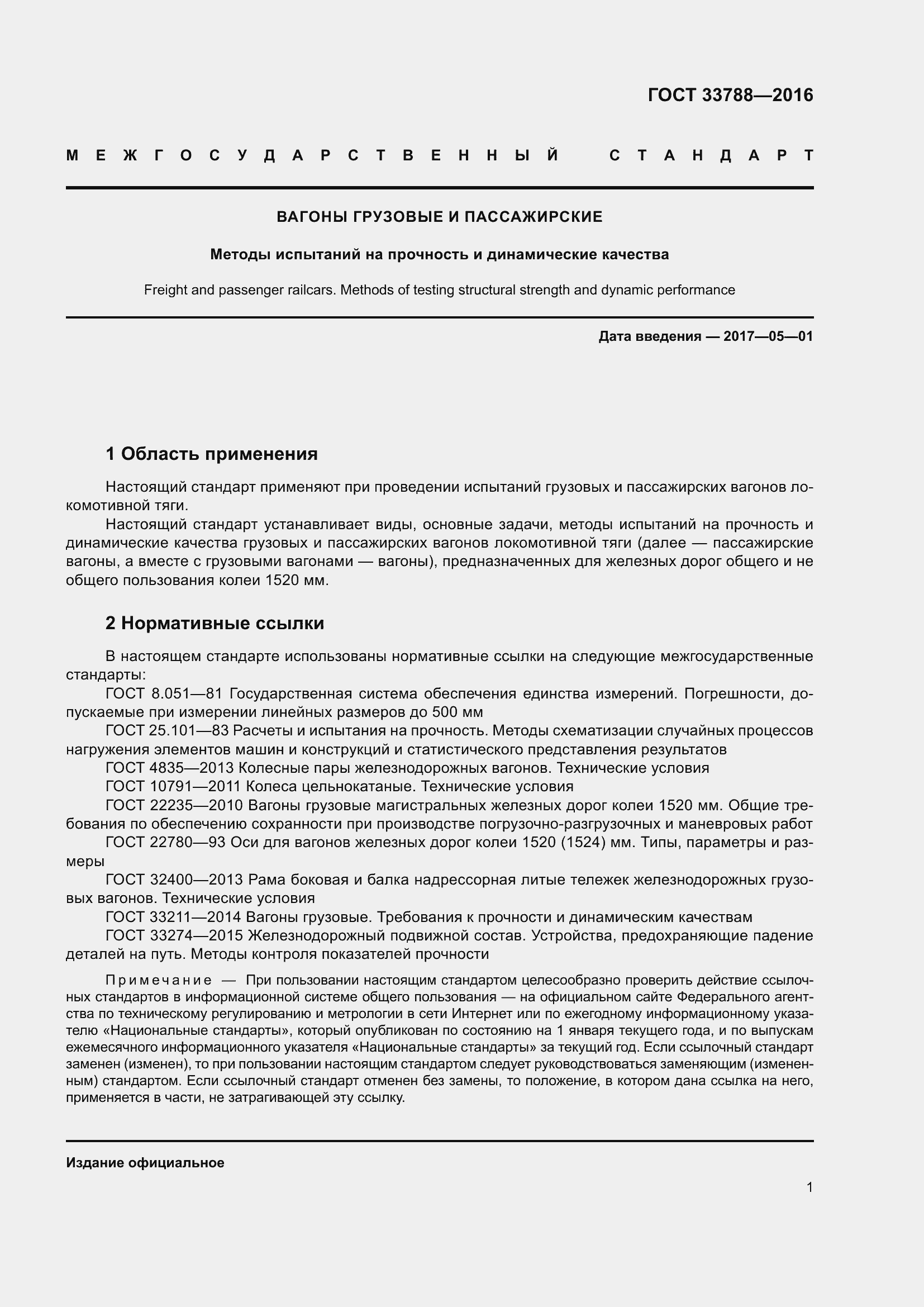 Страница 7 ГОСТ 33788-2016