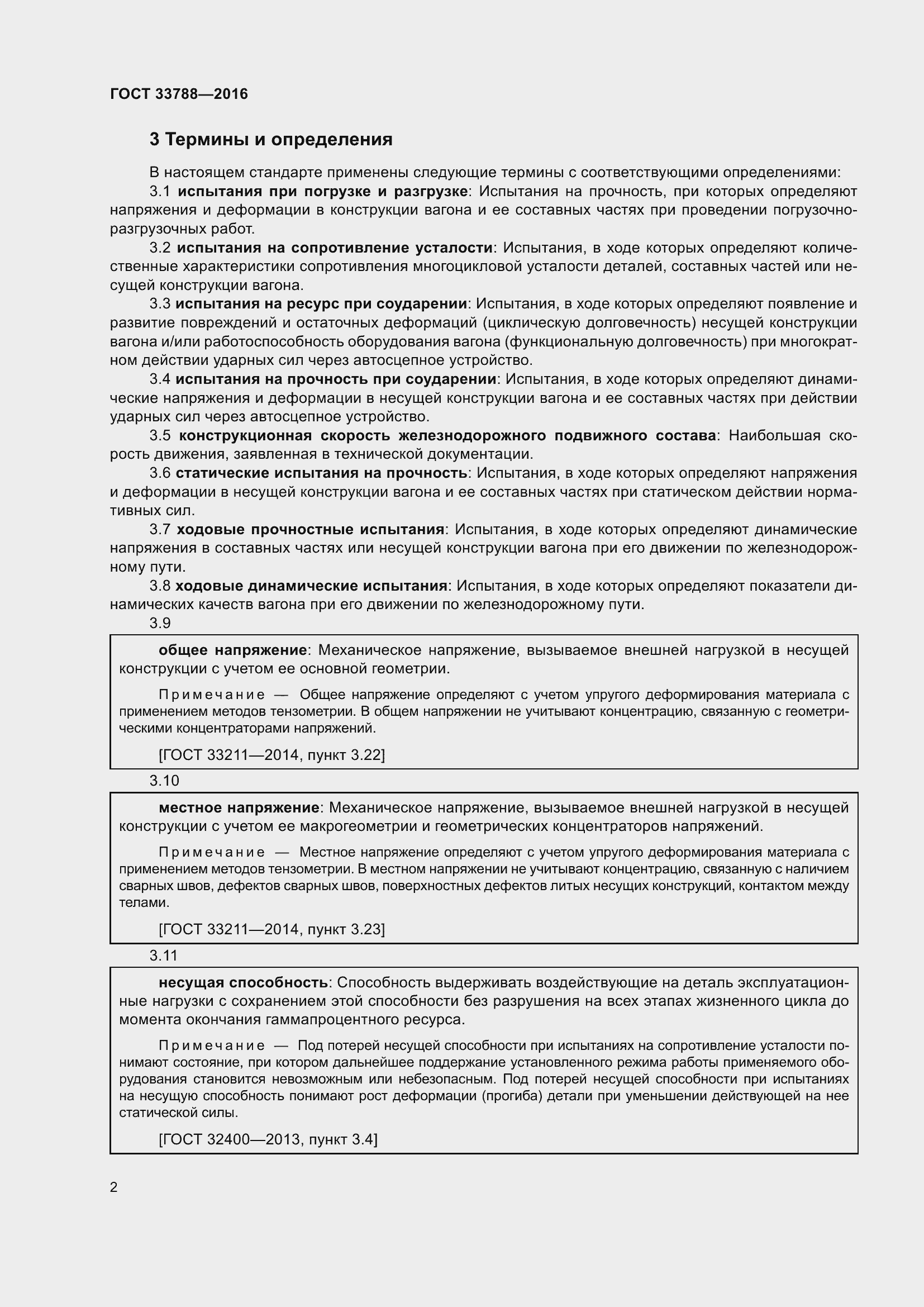 Страница 8 ГОСТ 33788-2016