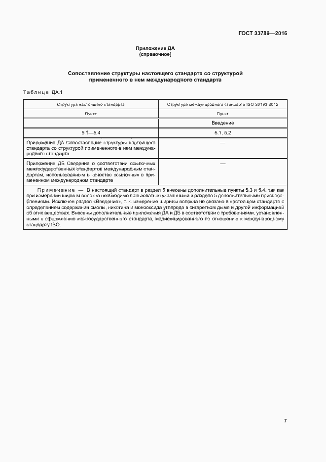 Страница 11 ГОСТ 33789-2016