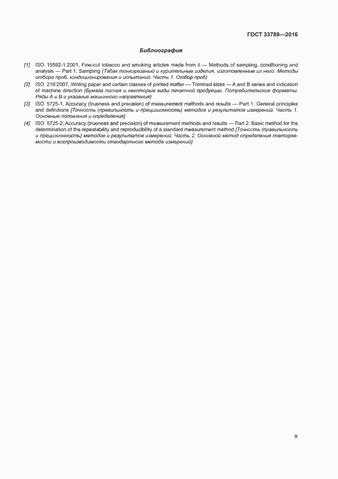 Страница 13 ГОСТ 33789-2016