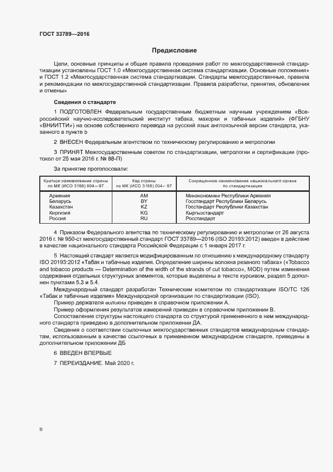 Страница 2 ГОСТ 33789-2016