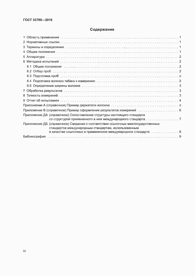 Страница 4 ГОСТ 33789-2016