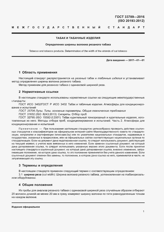 Страница 5 ГОСТ 33789-2016