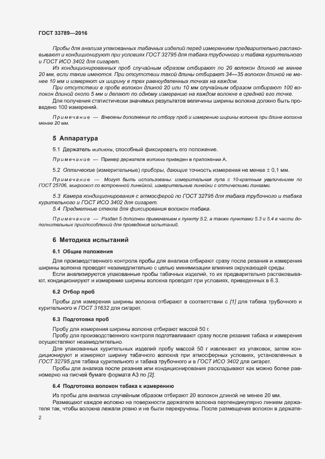 Страница 6 ГОСТ 33789-2016