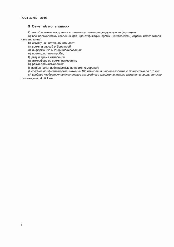 Страница 8 ГОСТ 33789-2016