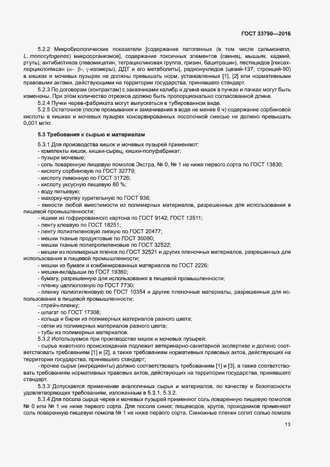 Страница 17 ГОСТ 33790-2016