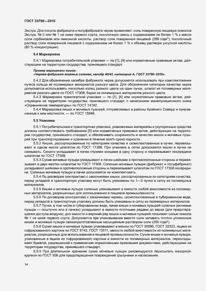 Страница 18 ГОСТ 33790-2016