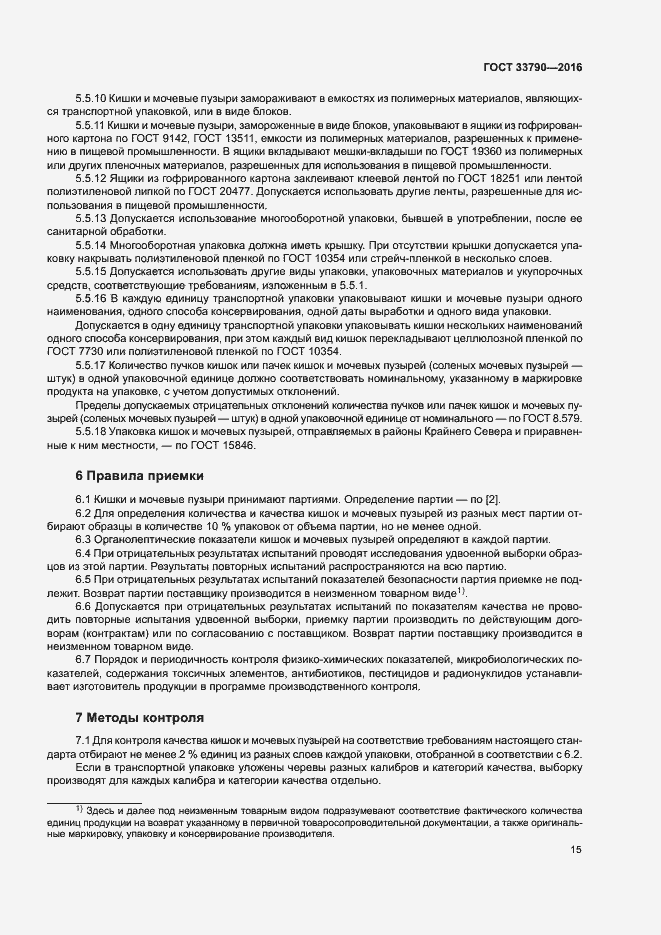 Страница 19 ГОСТ 33790-2016