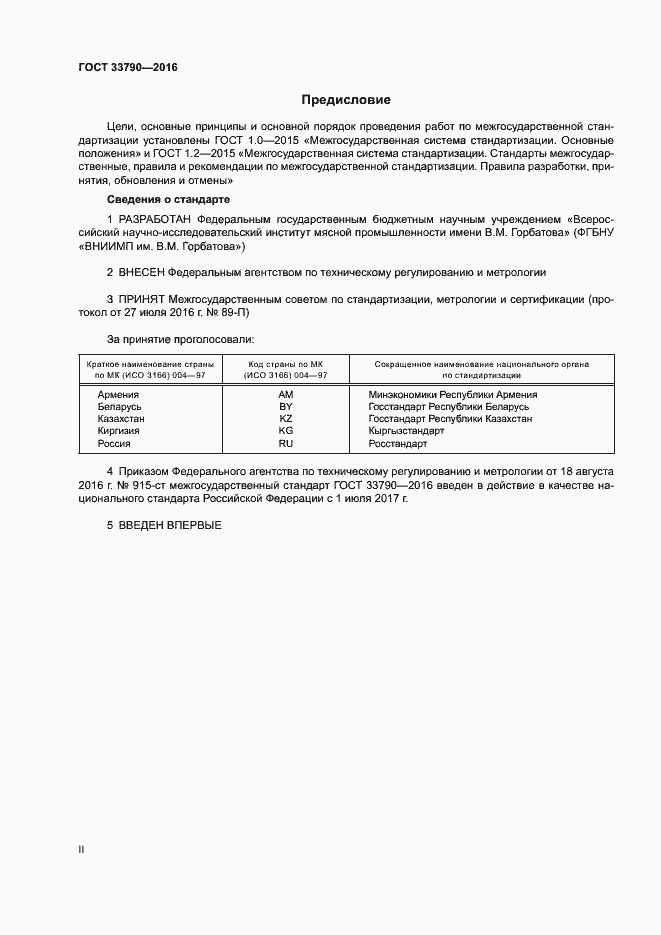 Страница 2 ГОСТ 33790-2016