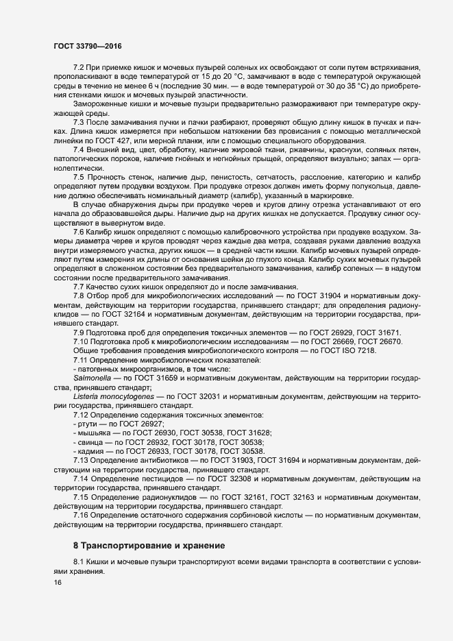 Страница 20 ГОСТ 33790-2016