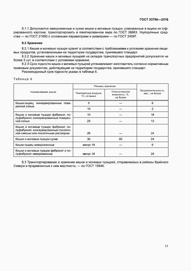 Страница 21 ГОСТ 33790-2016