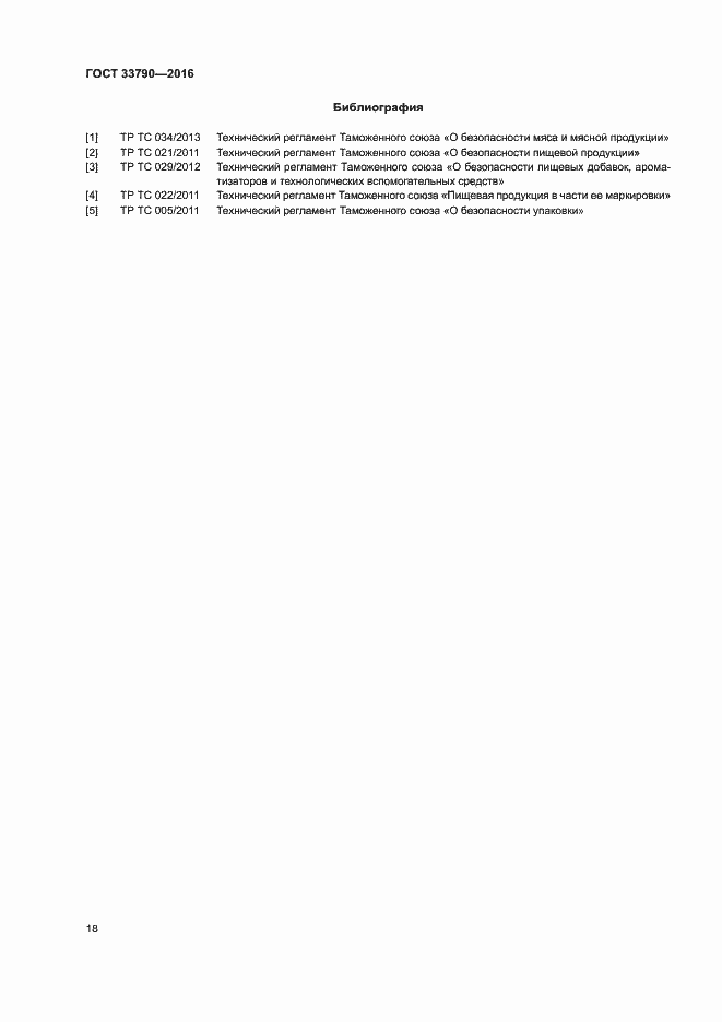 Страница 22 ГОСТ 33790-2016