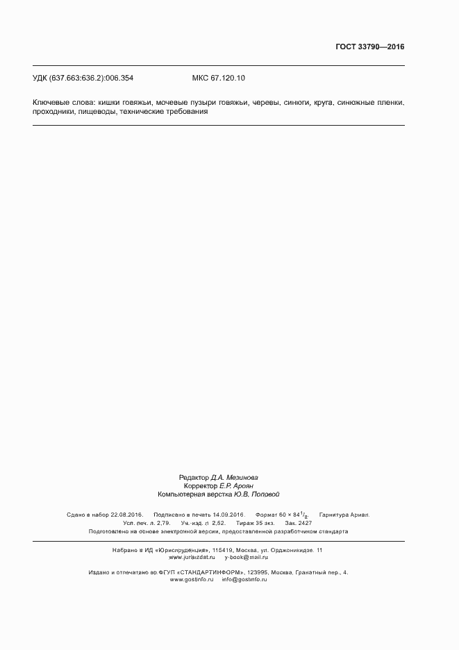 Страница 23 ГОСТ 33790-2016