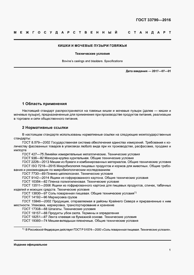 Страница 5 ГОСТ 33790-2016