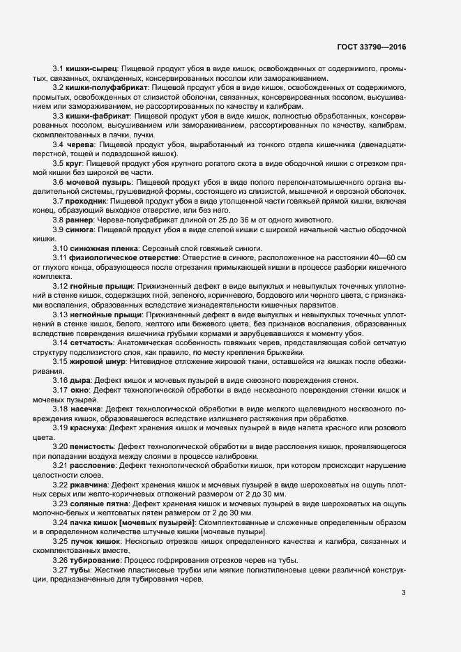 Страница 7 ГОСТ 33790-2016