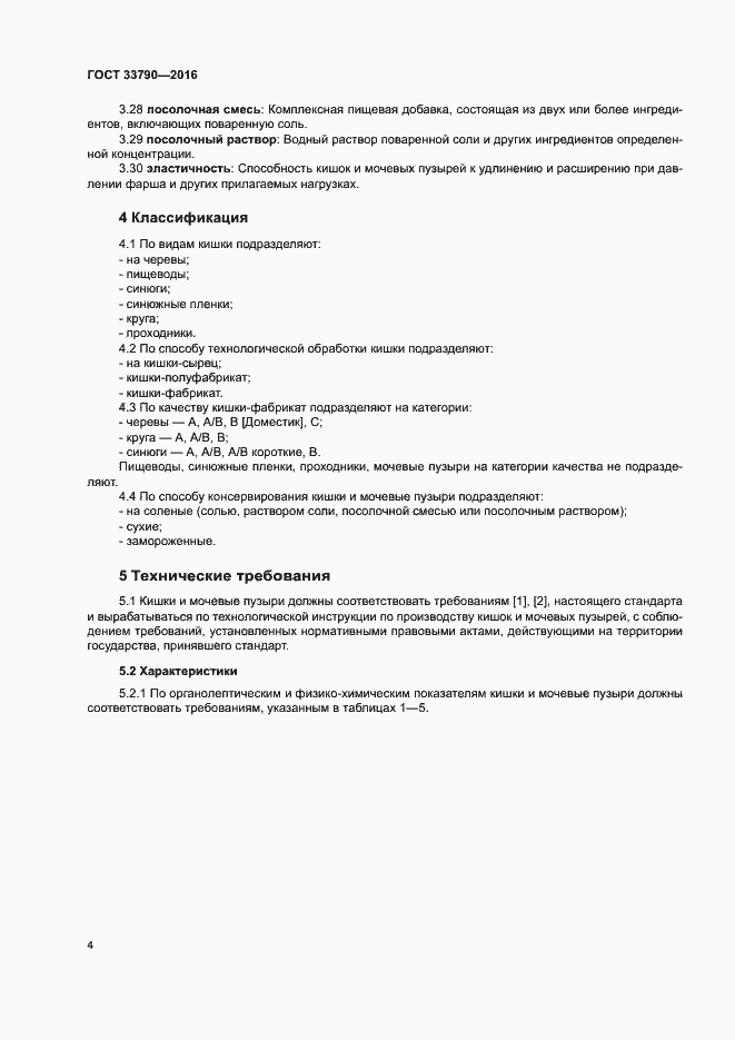 Страница 8 ГОСТ 33790-2016