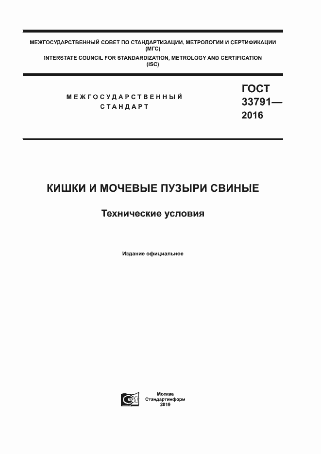 Страница 1 ГОСТ 33791-2016