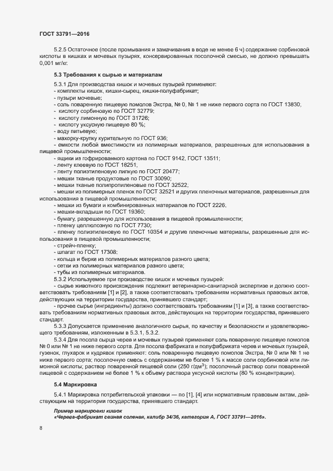 Страница 11 ГОСТ 33791-2016